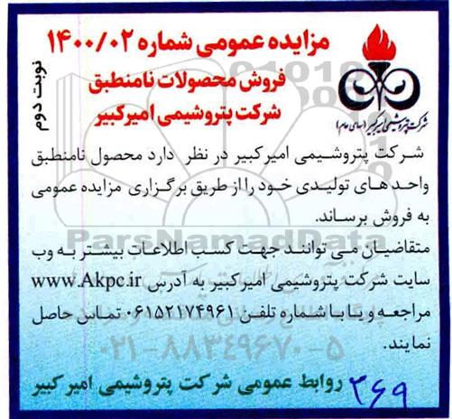 مزایده فروش محصولات نامنطبق- نوبت دوم 