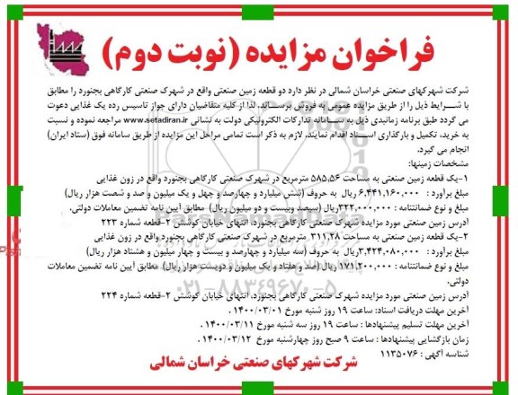 مزایده  مزایده فروش دو قطعه زمین 585.56 و 311.28 مترمربع نوبت دوم 