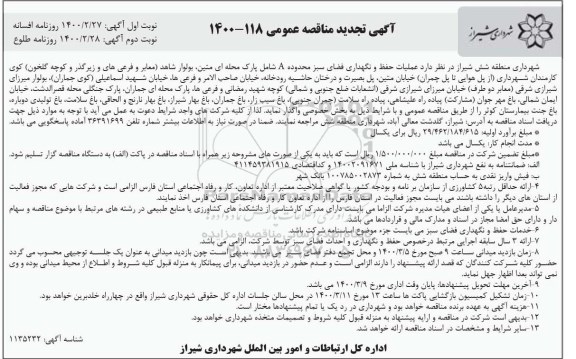 تجدید مناقصه عمومی عملیات حفظ و نگهداری فضای سبز محدوده A 