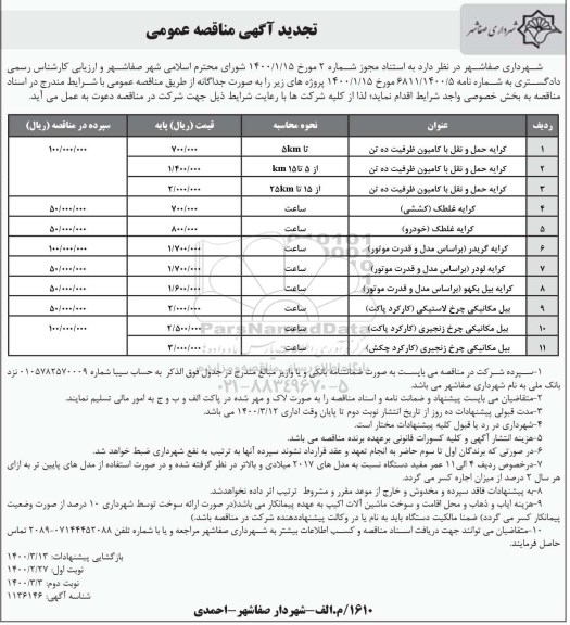 تجدید مناقصه  کرایه حمل و نقل با کامیونت ظرفیت ۱۰ تن ....