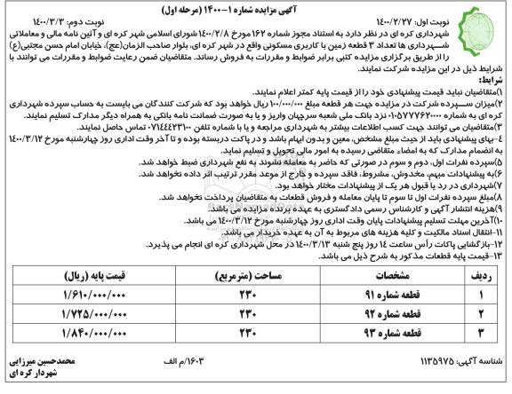 مزایده مزایده فروش 3 قطعه زمین با کاربری مسکونی نوبت اول