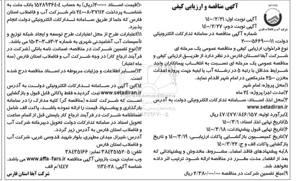 مناقصه پروژه احداث مخزن  2500 متر مکعبی نوبت دوم 