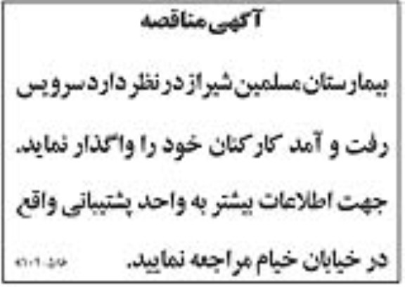مناقصه واگذاری سرویس رفت و آمد کارکنان خود 