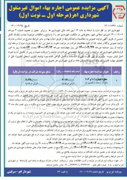 آگهی مزایده عمومی ، مزایده مغازه شماره 101 و 106
