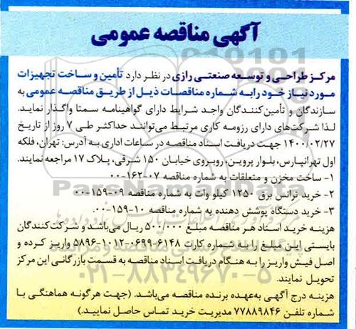 مناقصه، مناقصه تامین و ساخت تجهیزات 