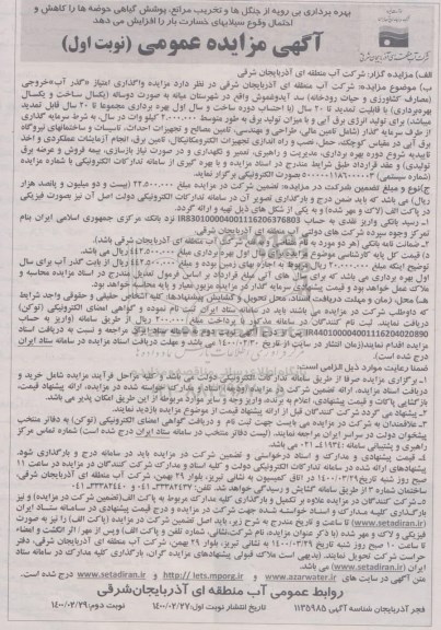 مزایده،مزایده واگذاری امتیاز گذر آب خروجی مصارف کشاورزی