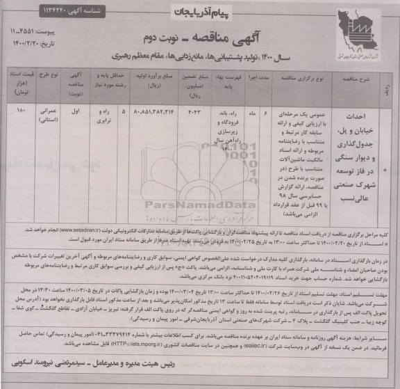 مناقصه احداث خیابان و پل، جدول گذاری و دیوارسنگی در فاز توسعه شهرک...- نوبت دوم