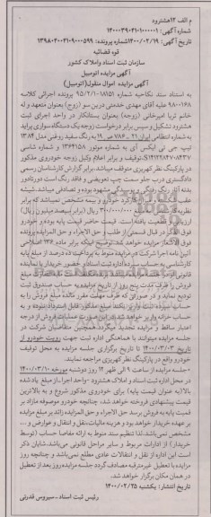 مزایده، مزایده فروش یک دستگاه سواری پراید