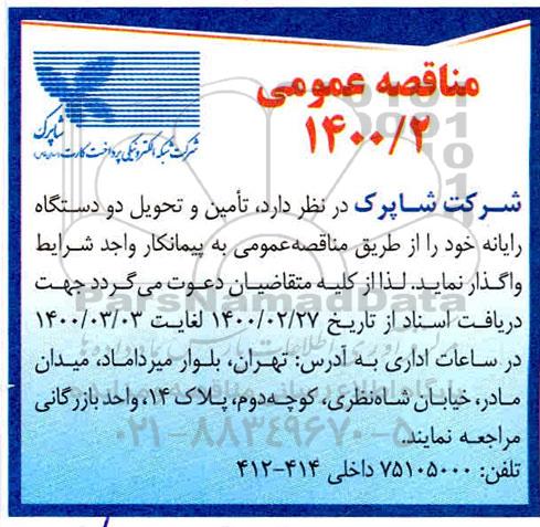 مناقصه , مناقصه تامین و تحویل دو دستگاه رایانه 