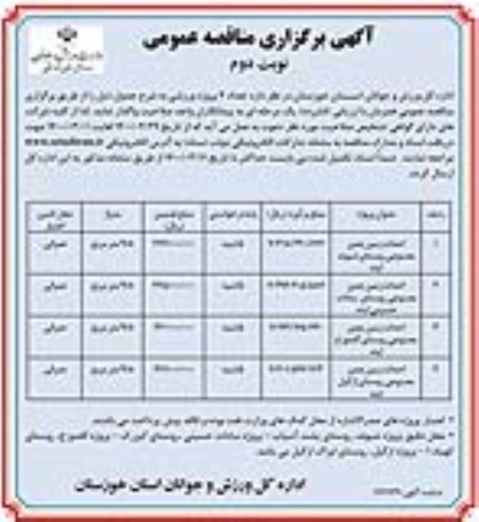 مناقصه تعداد 4 پروژه ورزشی نوبت دوم 