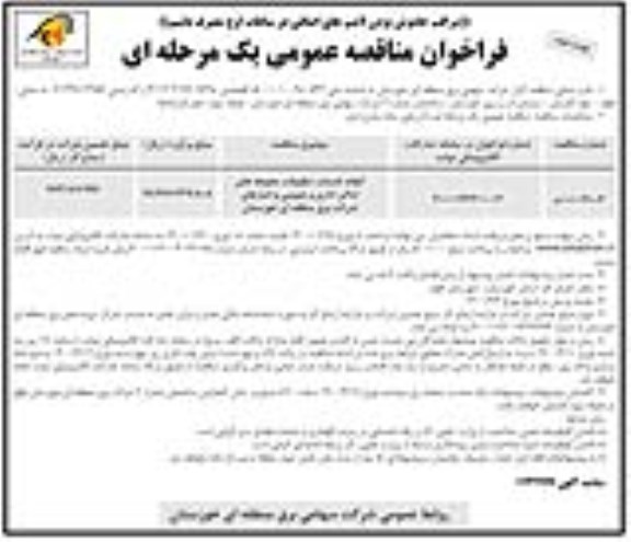 فراخوان مناقصه انجام خدمات تنظیفات محوطه های اماکن اداری .. نوبت دوم 