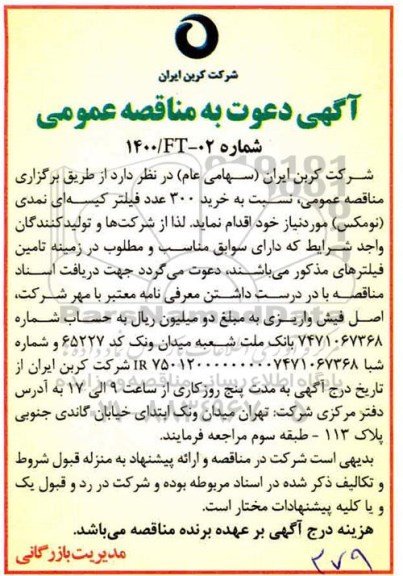 مناقصه، مناقصه خرید 300 عدد فیلتر کیسه ای نمدی (نومکس)