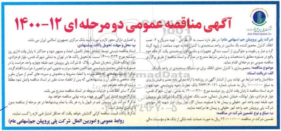 مناقصه عمومی، مناقصه طراحی- تهیه متریال و ...