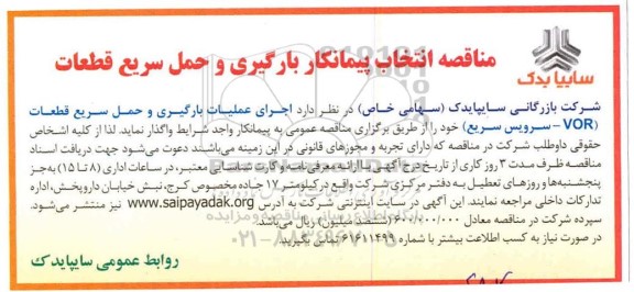آگهی مناقصه ,مناقصه انتخاب پیمانکار بارگیری و حمل سریع قطعات