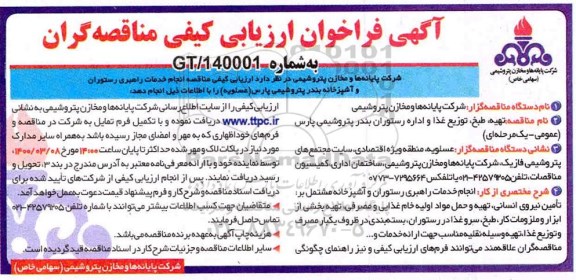 آگهی فراخوان ارزیابی کیفی ,فراخوان ارزیابی کیفی مناقصه تهیه، طبخ، توزیع غذا و اداره رستوران 