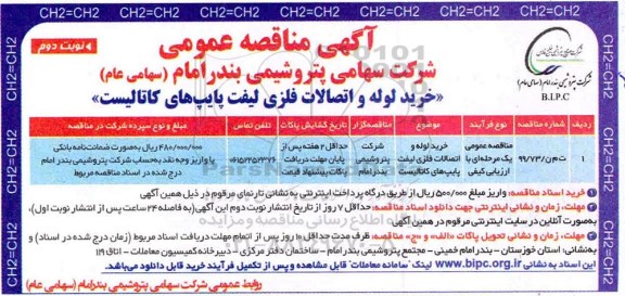 مناقصه عمومی, مناقصه خرید لوله و اتصالات فلزی لیفت پایپ های کاتالیست  - نوبت دوم 