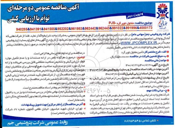 مناقصه، مناقصه تامین مفتول توپر گرد- نوبت دوم 