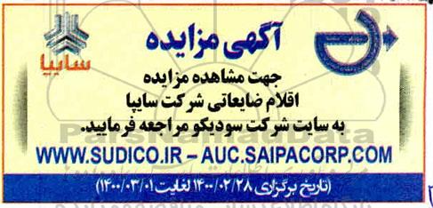 مزایده اقلام ضایعاتی