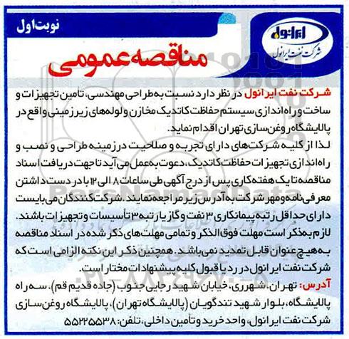 مناقصه عمومی , مناقصه طراحی مهندسی، تامین تجهیزات و ساخت و راه اندازی سیستم حفاظت کاتدیک...