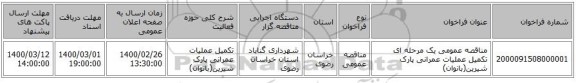 مناقصه عمومی یک مرحله ای تکمیل عملیات عمرانی پارک شیرین(بانوان)