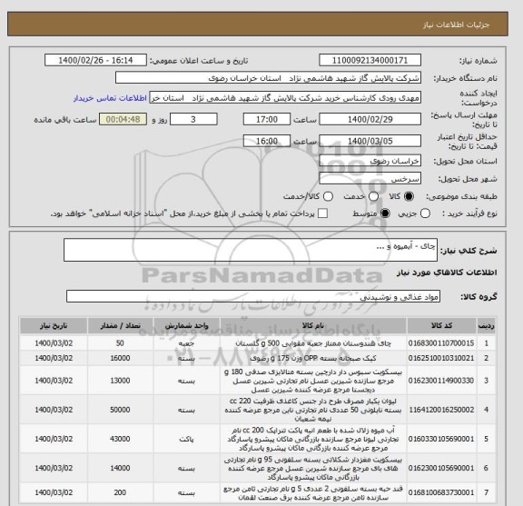 استعلام چای - آبمیوه و ...