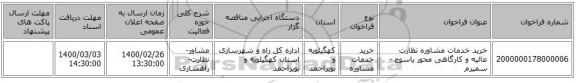خرید خدمات مشاوره نظارت عالیه و کارگاهی محور یاسوج - سمیرم