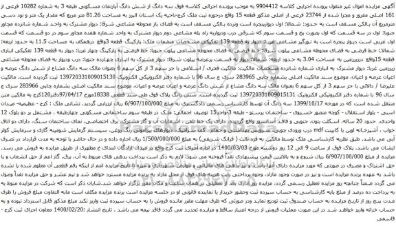 آگهی مزایده سه دانگ از شش دانگ آپارتمان مسکونی طبقه 3 به شماره 10282 فرعی از 161 اصلی