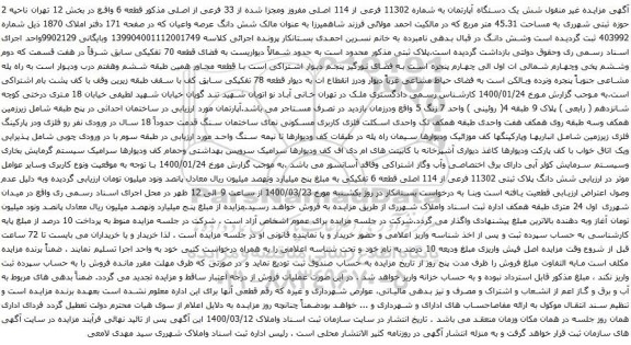 آگهی مزایده شش یک دستگاه آپارتمان به شماره 11302 فرعی از 114 اصلی
