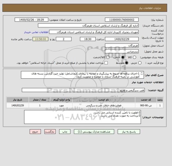استعلام 1-اجرای برنامه ها مربوط به پیشگیری و مقابله با بیماری کروناشامل: تولید خبر, گزارش, بسته های آموزشی در زمینه فرهنگ سازی با موضوع و محوریت کرونا. 
