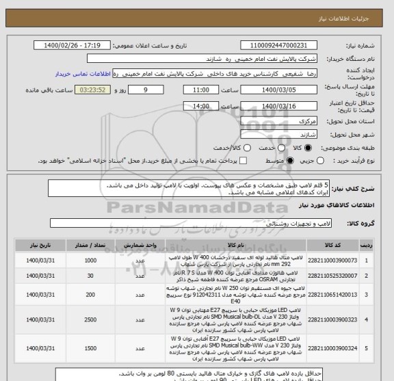 استعلام 5 قلم لامپ طبق مشخصات و عکس های پیوست. اولویت با لامپ تولید داخل می باشد.
ایران کدهای اعلامی مشابه می باشد.