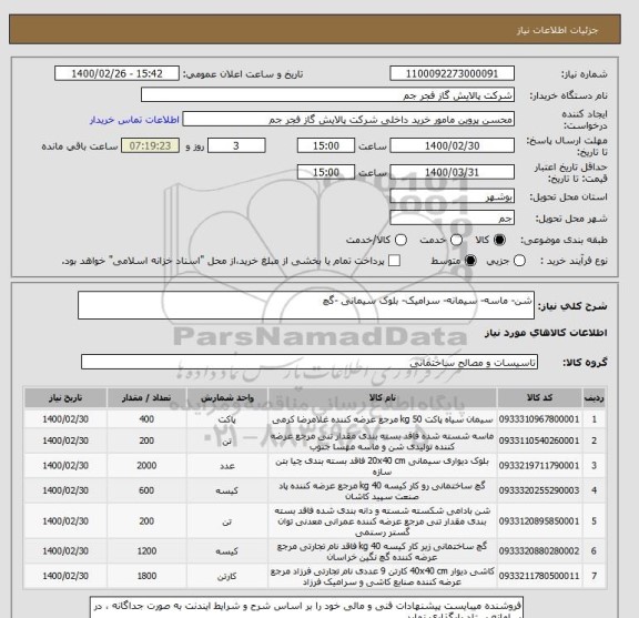 استعلام شن- ماسه- سیمانه- سرامیک- بلوک سیمانی -گچ