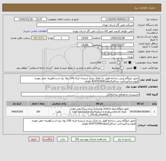 استعلام عایق ایزوگام پیش ساخته فویل دار مارک پشم شیشه ایران 100 رول نیاز است/هزینه حمل عهده فروشنده/پرداخت حداکثر2ماهه/81972309 نکونام