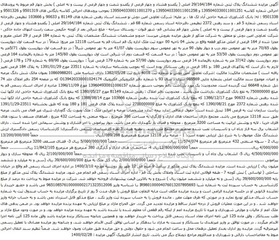 آگهی مزایده ششدانگ پلاک ثبتی شماره 29/164/184 اصلی