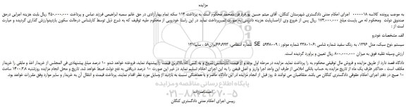 مزایده،مزایده فروش خودرو سایپا131 SE سیستم ،نوع سبک، مدل 1396، به رنگ سفید