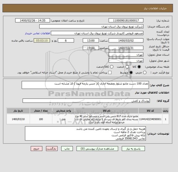 استعلام تعداد 100 دست مانتو شلوار ومقنعه اداری (از جنس پارچه فیونا ) کد مشابه است