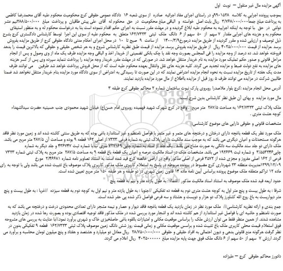 مزایده،مزایده فروش مقدار  7 سهم  از  50  سهم از 6  دانگ  ملک  ثبتی  162/7323 