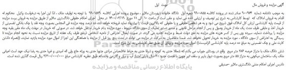 مزایده،مزایده فروش شش دانگ ملک با متراژ عرصه 286 متر مربع