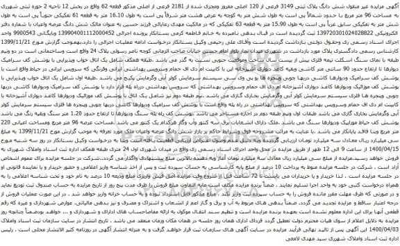 آگهی مزایده شش دانگ پلاک ثبتی 3149 فرعی از 120 اصلی مفروز