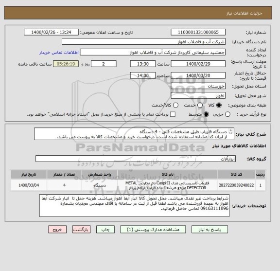 استعلام دستگاه آشکار ساز فلز طبق مشخصات فنی - 4 دستگاه
از ایران کد مشابه استفاده شده است. درخواست خرید و مشخصات کالا به پیوست می باشد.
