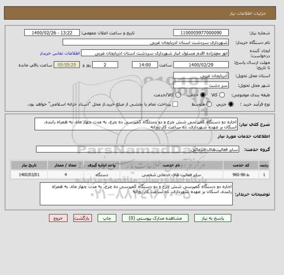 استعلام اجاره دو دستگاه کمپرسی شش چرخ و دو دستگاه کمپرسی ده چرخ. به مدت چهار ماه. به همراه راننده. اسکان بر عهده شهرداری. ده ساعت کار روزانه