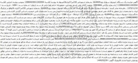 آگهی مزایده یک دستگاه خودروی سواری پژو