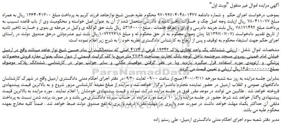 مزایده،مزایده فروش ششدانگ یک واحد تجاری پلاک 19342 فرعی از 4174 اصلی 