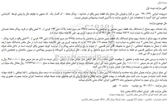 مزایده،مزایده فروش یک هشتادم سهم مشاع از ششدانگ یک قطعه زمین مشتمل بر ساختمان به مساحت 268/5 متر مربع تحت پلاک ثبتی 194 فرعی از 30 اصلی 