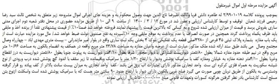 مزایده،مزایده فروش یک باب مغازه بشماره پلاک ثبتی 45 فرعی از 3280اصلی قطعه یک تفکیکی بلوک 4