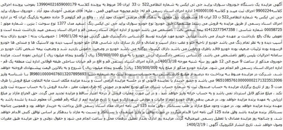 آگهی مزایده یک دستگاه خودروی سواری پراید