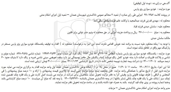 مزایده،مزایده فروش خودرو سواری پژو پارس  