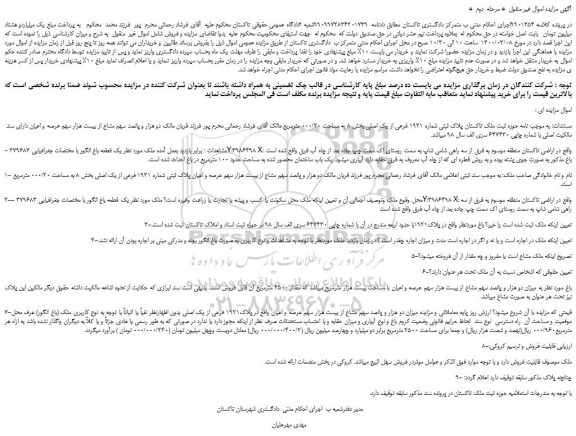 مزایده،مزایده فروش پلاک ثبتی شماره 1921 فرعی از یک اصلی 