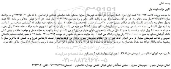 مزایده،مزایده فروش یک واحد آپارتمان 