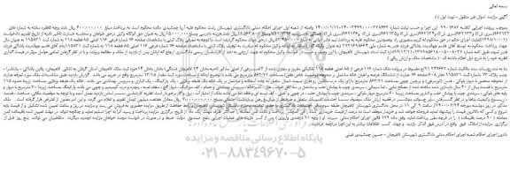 مزایده،مزایده فروش ملک شماره 116 فرعی از 85 اصلی قطعه 118 تفکیکی مفروز و مجزی شده از 3 فــــرعی از اصلی