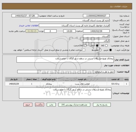 استعلام پیمانکار توزیع مرسولات پستی در سطح شهر گرگان با موتورسیکلت